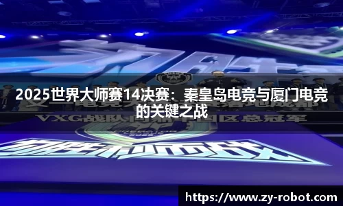 2025世界大师赛14决赛：秦皇岛电竞与厦门电竞的关键之战