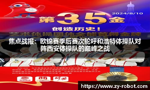 焦点战报：欧锦赛季后赛次轮呼和浩特体操队对阵西安体操队的巅峰之战
