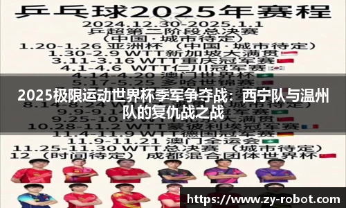2025极限运动世界杯季军争夺战：西宁队与温州队的复仇战之战