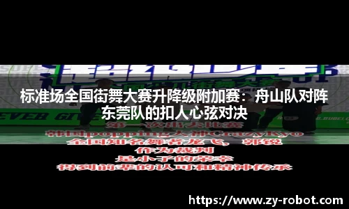 标准场全国街舞大赛升降级附加赛：舟山队对阵东莞队的扣人心弦对决