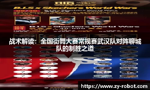 战术解读：全国街舞大赛常规赛武汉队对阵聊城队的制胜之道