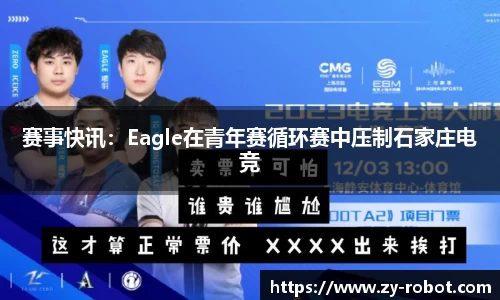赛事快讯：Eagle在青年赛循环赛中压制石家庄电竞