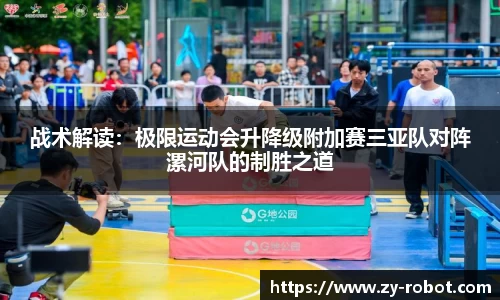 战术解读：极限运动会升降级附加赛三亚队对阵漯河队的制胜之道