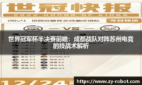 世界冠军杯半决赛前瞻：成都战队对阵苏州电竞的技战术解析