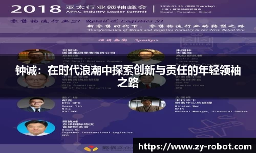 钟诚：在时代浪潮中探索创新与责任的年轻领袖之路