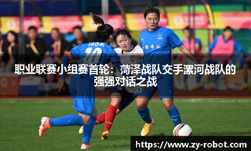 职业联赛小组赛首轮：菏泽战队交手漯河战队的强强对话之战