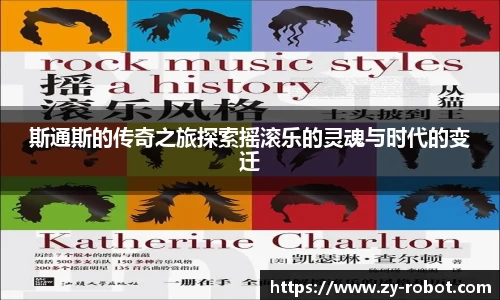 斯通斯的传奇之旅探索摇滚乐的灵魂与时代的变迁