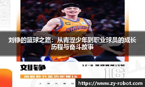 刘铮的篮球之路：从青涩少年到职业球员的成长历程与奋斗故事