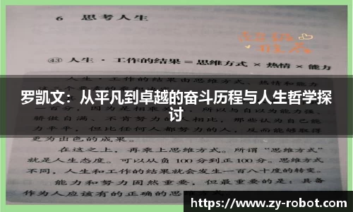 罗凯文：从平凡到卓越的奋斗历程与人生哲学探讨