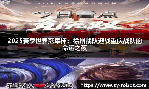 2025赛季世界冠军杯：徐州战队迎战重庆战队的命运之夜