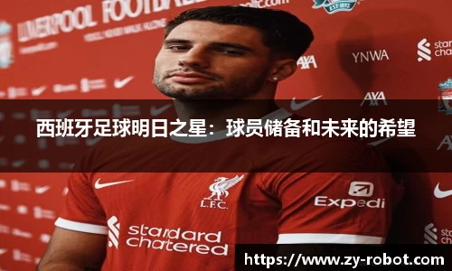 西班牙足球明日之星：球员储备和未来的希望