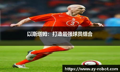 以斯塔姆：打造最强球员组合