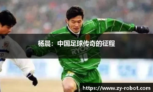 杨晨：中国足球传奇的征程