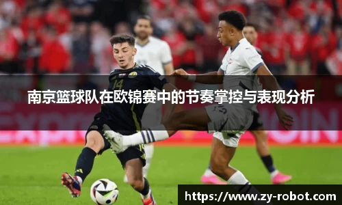 南京篮球队在欧锦赛中的节奏掌控与表现分析