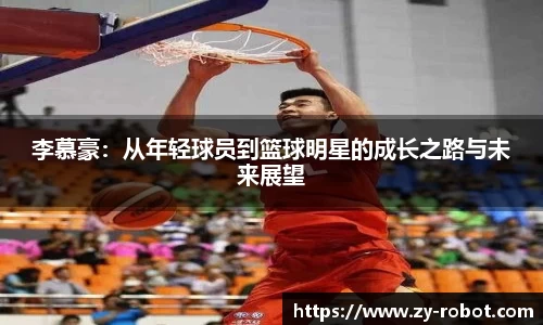 李慕豪：从年轻球员到篮球明星的成长之路与未来展望