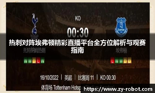 热刺对阵埃弗顿精彩直播平台全方位解析与观赛指南