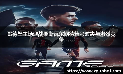 哥德堡主场迎战桑斯瓦尔期待精彩对决与激烈竞争