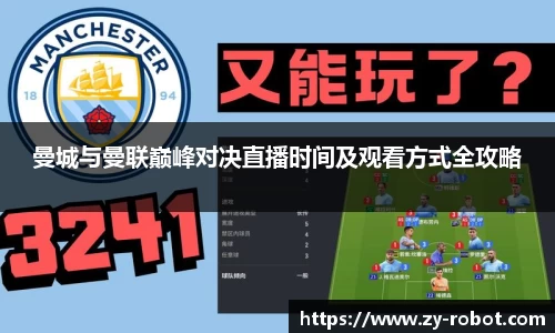 曼城与曼联巅峰对决直播时间及观看方式全攻略