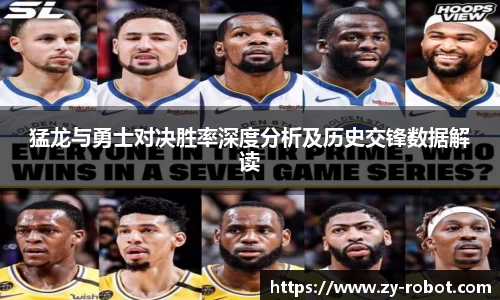猛龙与勇士对决胜率深度分析及历史交锋数据解读