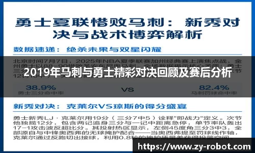 2019年马刺与勇士精彩对决回顾及赛后分析