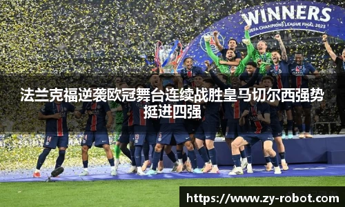 法兰克福逆袭欧冠舞台连续战胜皇马切尔西强势挺进四强
