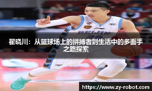 翟晓川：从篮球场上的拼搏者到生活中的多面手之路探索