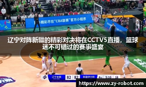 辽宁对阵新疆的精彩对决将在CCTV5直播，篮球迷不可错过的赛事盛宴