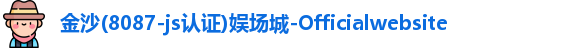 金沙集团